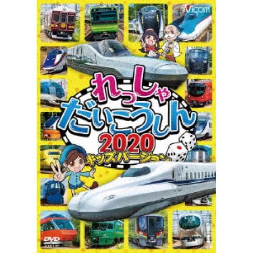 【DVD】れっしゃだいこうしん2020 キッズバージョン