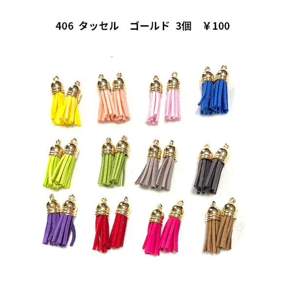 406 アクセサリーパーツ　ミニタッセル　ゴールド　3個　100円