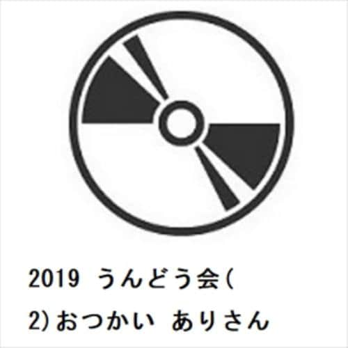 【CD】2019 うんどう会(2)おつかい ありさん