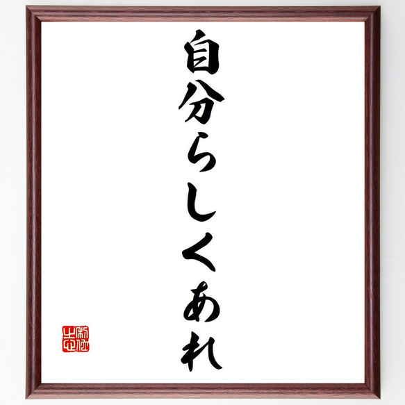 オスカー・ワイルドの名言「自分らしくあれ」額付き書道色紙／受注後直筆（Y6210）