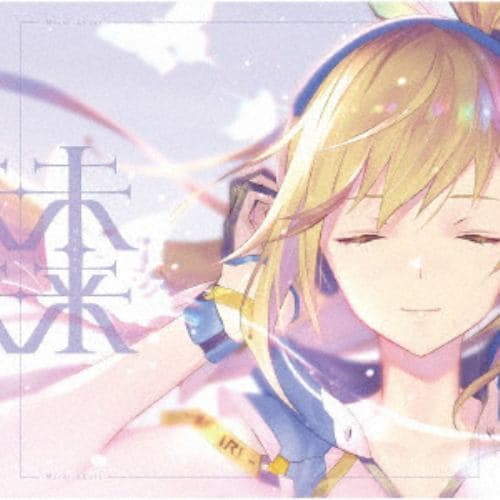 【CD】ミライアカリ ／ 未来(通常盤)