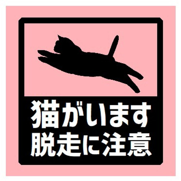 玄関 UVカット ステッカー 猫がいます脱走に注意