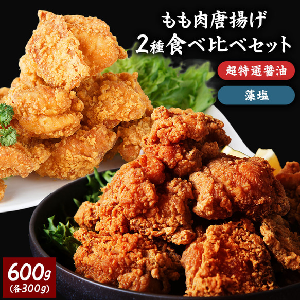 【送料無料】鶏もも肉唐揚げ《特選醤油＆藻塩》各300g