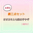 オオカミと七匹の子ヤギ　劇　発表会　台本　パネルシアター　スケッチブック