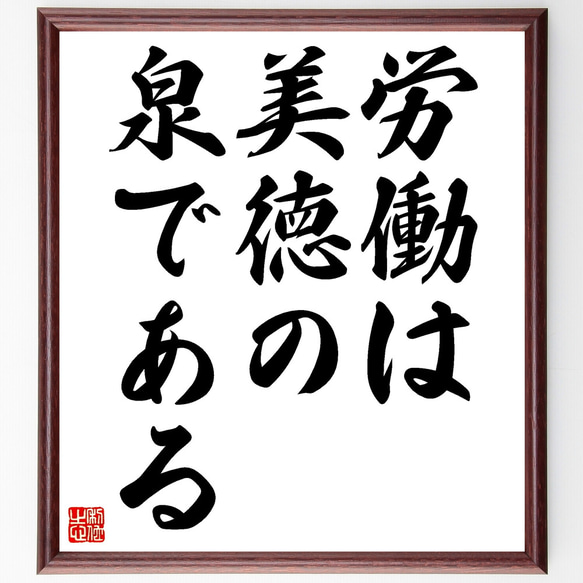 ヘルダーの名言「労働は美徳の泉である」額付き書道色紙／受注後直筆（Z1521）