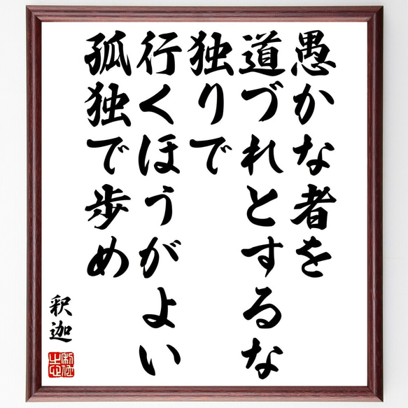 釈迦（仏陀／ブッダ）の名言「愚かな者を道づれとするな、独りで行くほうがよい、～」額付き書道色紙／受注後直筆（Y0511）