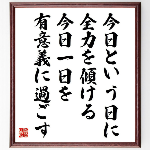 名言「今日という日に全力を傾ける、今日一日を有意義に過ごす」額付き書道色紙／受注後直筆（V6595）