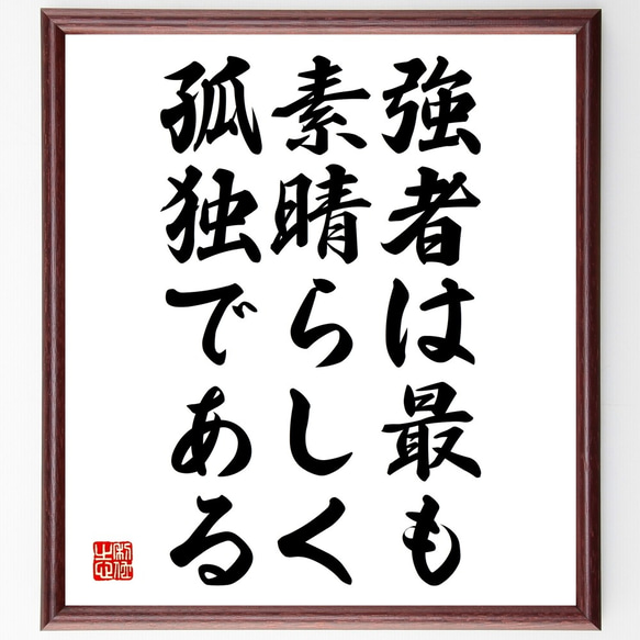 シラーの名言「強者は最も素晴らしく孤独である」額付き書道色紙／受注後直筆（Y2274）