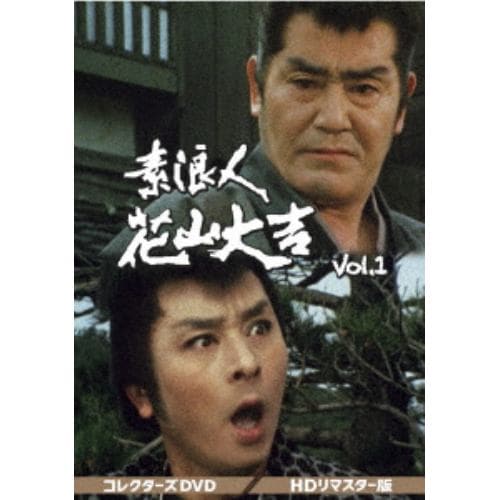 【DVD】素浪人花山大吉 コレクターズDVD VOL.1[HDリマスター版]