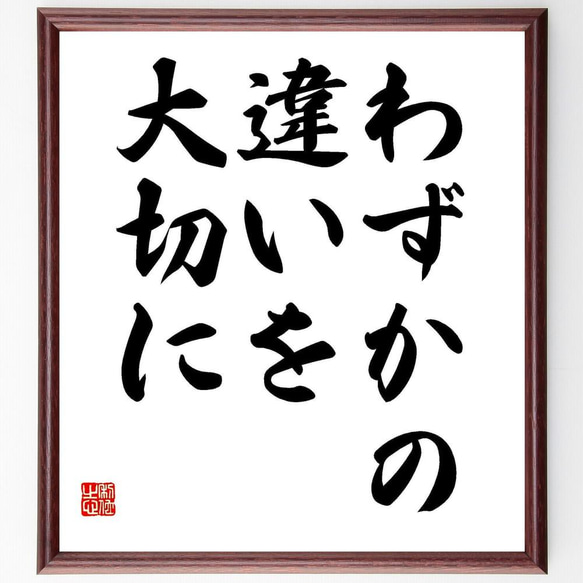 モーツァルトの名言「わずかの違いを大切に」／額付き書道色紙／受注後直筆(Y5325)