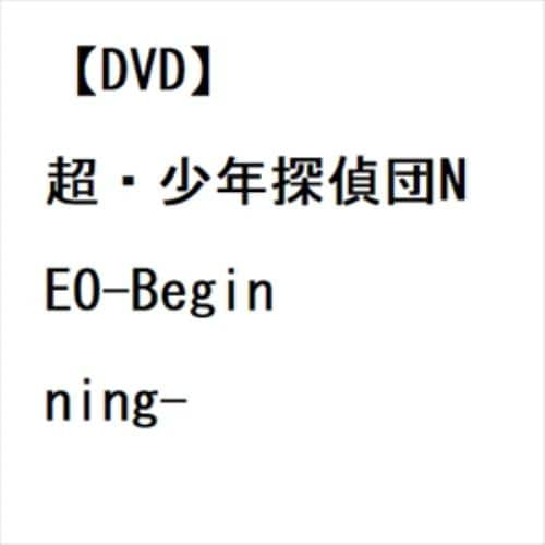 【DVD】超・少年探偵団NEO-Beginning-