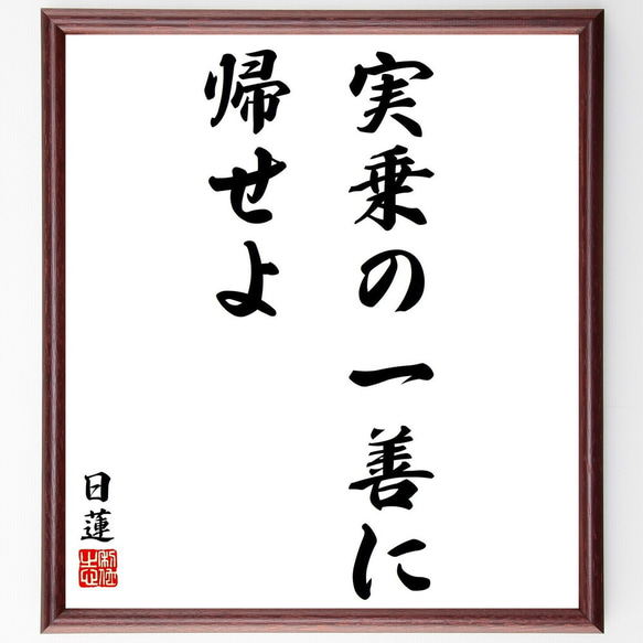 日蓮の名言「実乗の一善に帰せよ」／額付き書道色紙／受注後直筆(Y5841)