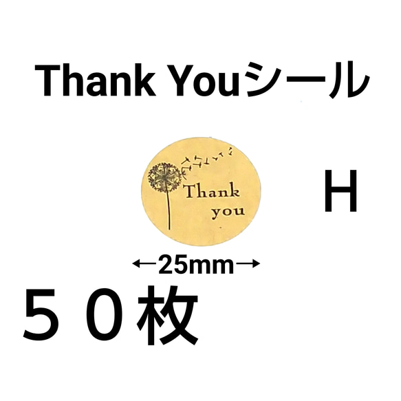 Thank Youシール   50枚   Ｈ