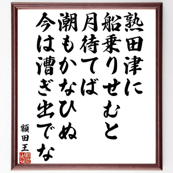 額田王の俳句・短歌「熟田津に、船乗りせむと、月待てば、潮もかなひぬ、今は漕ぎ～」額付き書道色紙／受注後直筆（Y9411）