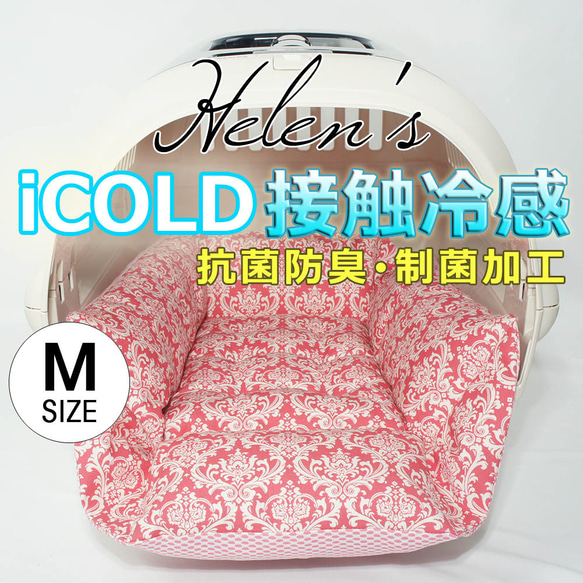 SALE【送料*無料】ペットが喜ぶ 夏用キャリークッションベッド iCOLD 接触冷感 ダマスク ピンク Mサイズ