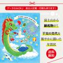 【2024年 辰年 年賀状】富士山から縁起物が飛び出す！干支の交代を賑やかに描いたデザイン