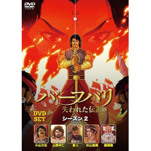 【DVD】バーフバリ 失われた伝説 シーズン2 DVD-SET