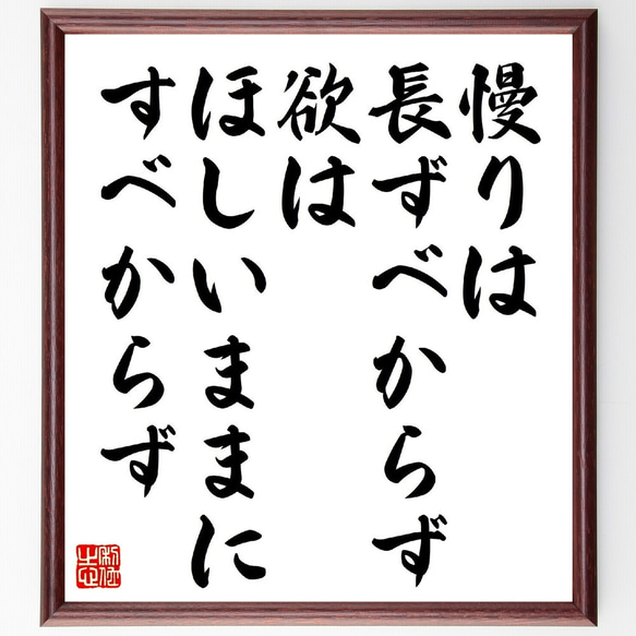 名言「慢りは長ずべからず、欲はほしいままにすべからず」額付き書道色紙／受注後直筆（V1078）