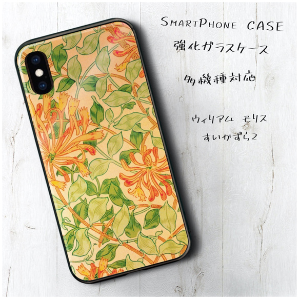 ガラスケース【 ウィリアム モリス すいかずら2】スマホケース 携帯カバー 絵画 プレゼントiPhone13