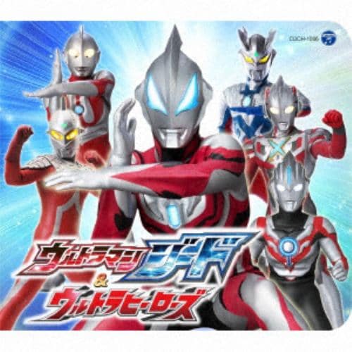 【CD】コロムビアキッズパック ウルトラマンジード&ウルトラヒーローズ