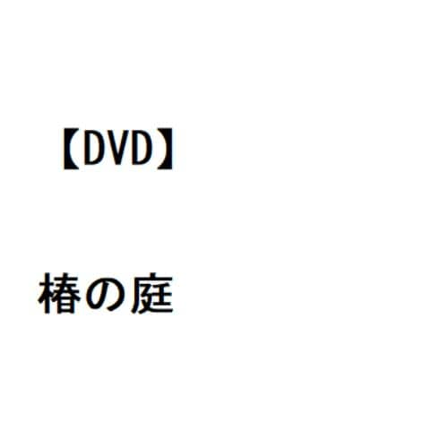 【DVD】椿の庭