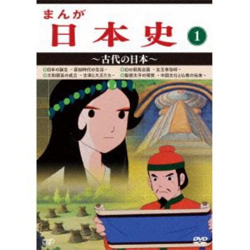 【DVD】まんが日本史(1)～古代の日本～