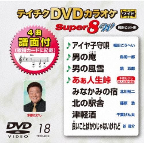 【DVD】DVDカラオケスーパー8W(最新演歌)