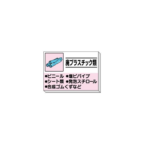 ユニット 建設副産物分別掲示板 廃プラスチック類 339-33 1セット（直送品）