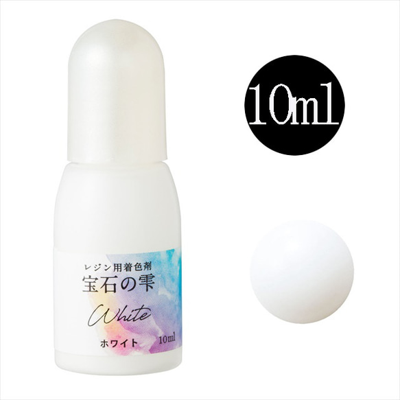 パジコ 宝石の雫 レジン用着色剤★ホワイト/10ml★着色料 着色液 レジンアクセサリー(housekis)