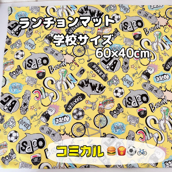 学校サイズ　60×40ランチョンマット　コミカル　サッカー　ハンバーガー　自転車