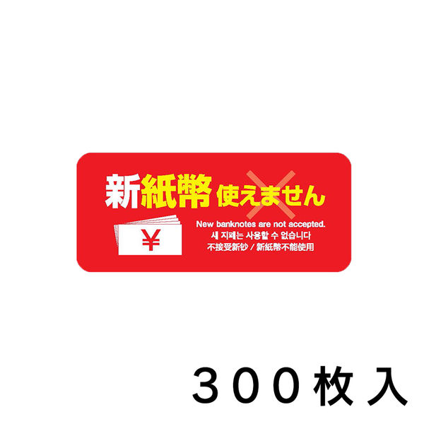 ケイ・エム・エー 新紙幣 使えません ステッカー 赤 300枚入 K-ZZ-101-300 1セット(300枚入)（直送品）