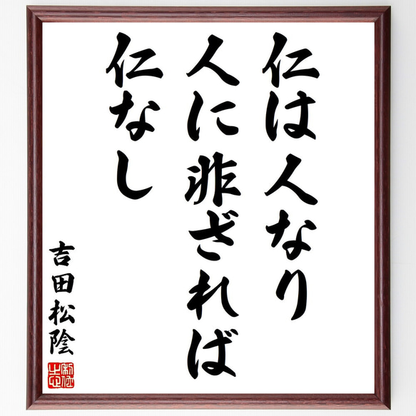 吉田松陰の名言「仁は人なり、人に非ざれば仁なし」額付き書道色紙／受注後直筆（Y3001）