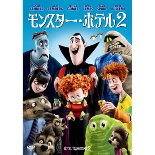 【DVD】モンスター・ホテル2