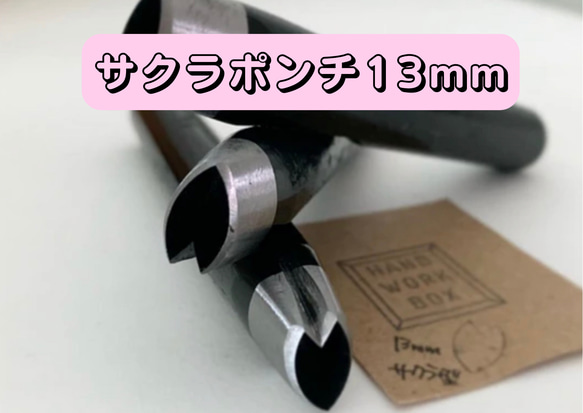 サクラ型手打ちポンチ　桜、花びらポンチ13mmタイプ　7＊13mm