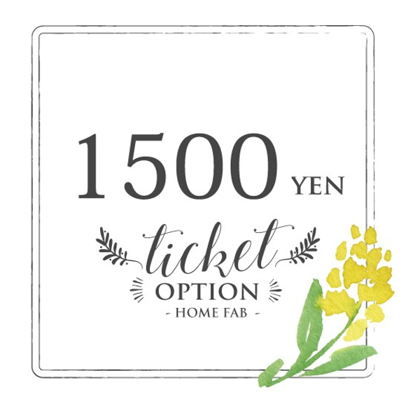 【オプション】チケット　1500円