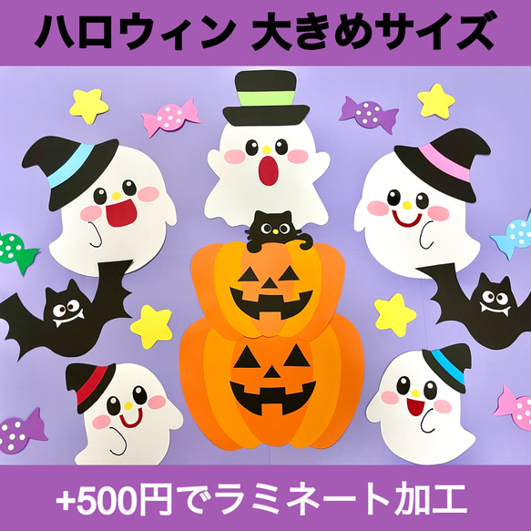 【＋500円ラミネート加工】特大サイズ ハロウィン 秋の壁面 10月 壁面飾り おばけ