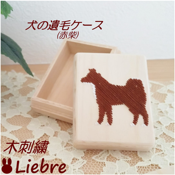 木刺繍　犬の遺毛ケース　赤柴