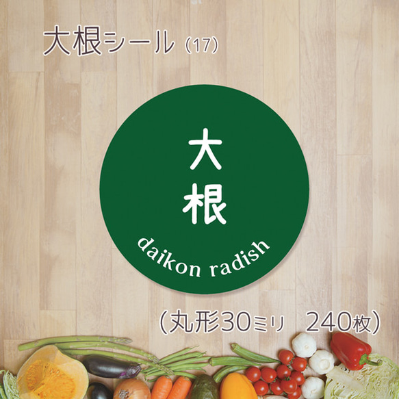 ご希望の文字印字可　京野菜シール（17）30ミリ 240枚