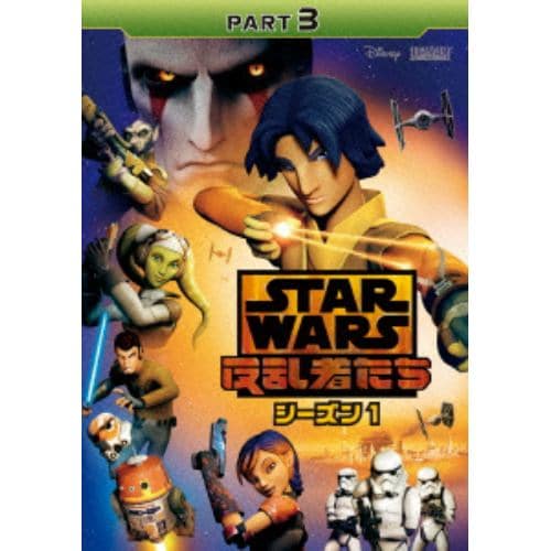 【DVD】スター・ウォーズ 反乱者たち シーズン1 PART3