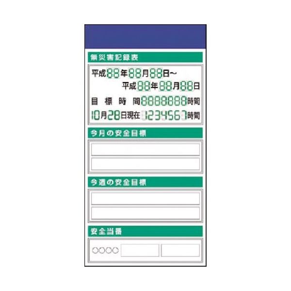 つくし工房 つくし スチール掲示板ユニット 無災害記録・目標・当番 KG-550 1台 183-6980（直送品）