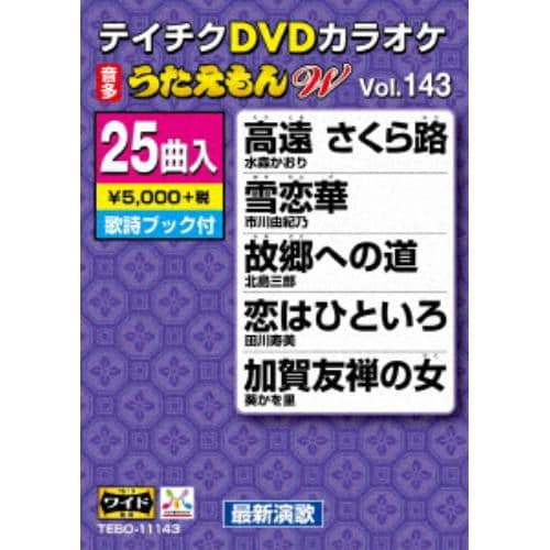 【DVD】 DVDカラオケ うたえもんW143