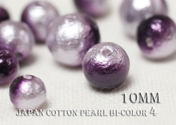 在庫一掃SALE★【10mm10粒】《Bi-4》国産コットンパール-グレープ×ラベンダー