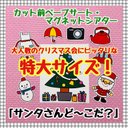 【特大サイズ！】サンタさんど～こだ？≪カット前ペープサート・マグネットシアター≫　クリスマス　冬　知育玩具　保育教材