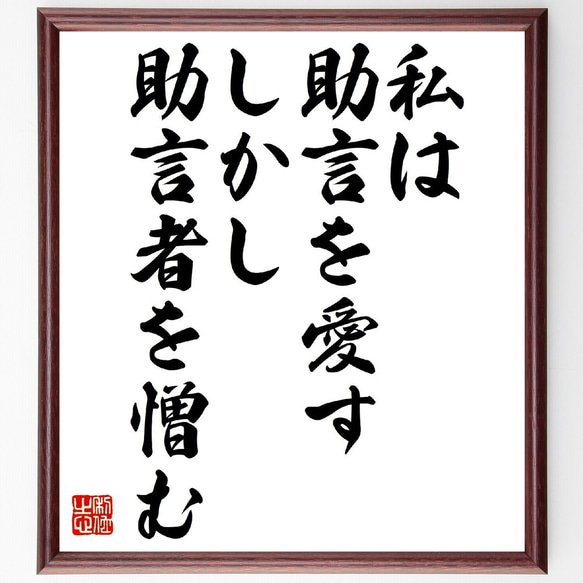 カエサルの名言「私は助言を愛す、しかし助言者を憎む」額付き書道色紙／受注後直筆（V0778）