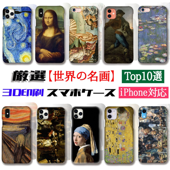 【厳選】 世界の名画Top10 スマホケース ☆3D印刷☆ 印象派 モネ ゴッホ ダ・ヴィンチ iPhone