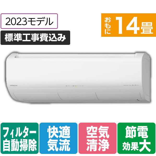 日立 「標準工事+室外化粧カバー+取外し込み」 14畳向け 自動お掃除付き 冷暖房インバーターエアコン e angle select 凍結洗浄 白くまくん RAS JTNE3シリーズ RASJT40N2E3WS