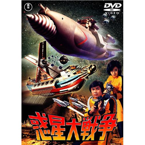 【DVD】惑星大戦争 [東宝DVD名作セレクション]