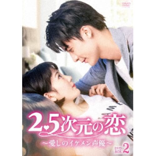 【DVD】2.5次元の恋～愛しのイケメン声優～ DVD-BOX2