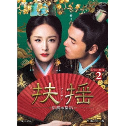 【DVD】扶揺(フーヤオ)～伝説の皇后～ DVD-BOX2