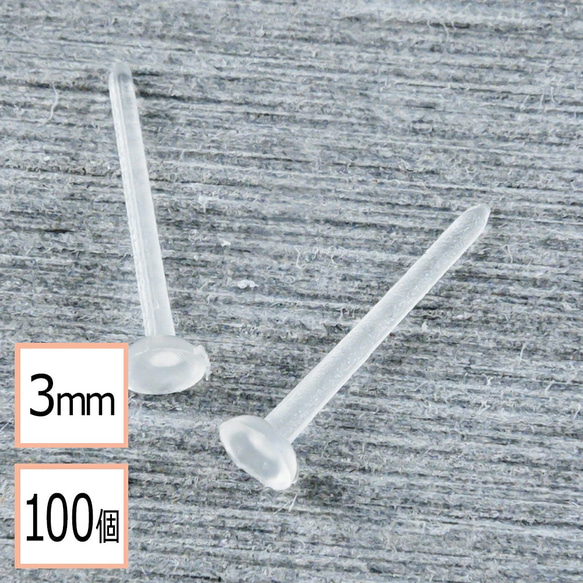 (c-00002)樹脂ピアス 丸皿タイプ 台座3mm 100個 (50ペア)単品売り アクセサリーパーツ 材料 素材